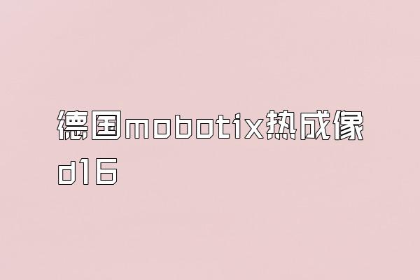 德国mobotix热成像d16