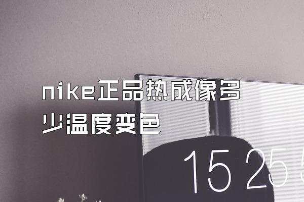 nike正品热成像多少温度变色