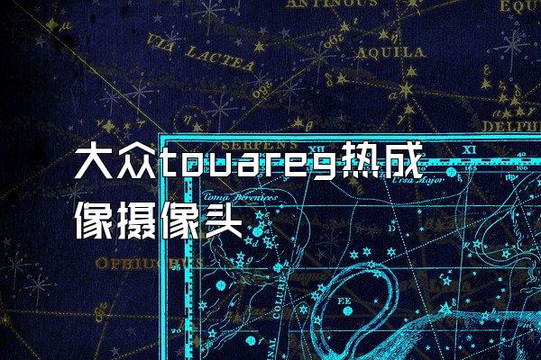 大众touareg热成像摄像头