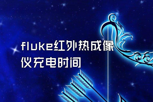 fluke红外热成像仪充电时间