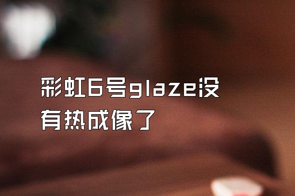 彩虹6号glaze没有热成像了