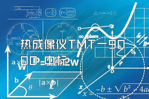 热成像仪TMT一9000 中标