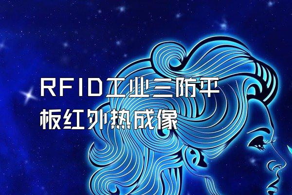 RFID工业三防平板红外热成像