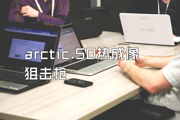 arctic.50热成像狙击枪