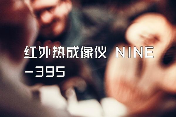 红外热成像仪 NINE-395