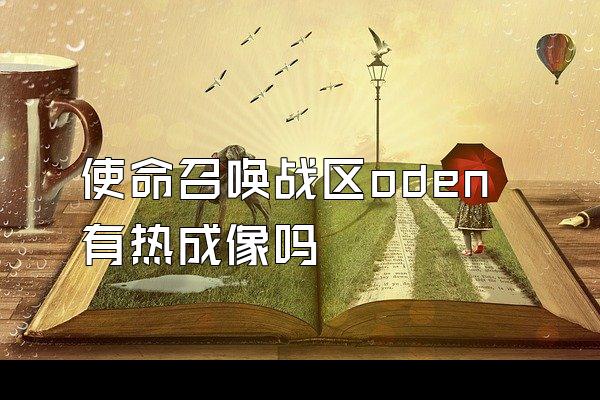 使命召唤战区oden有热成像吗