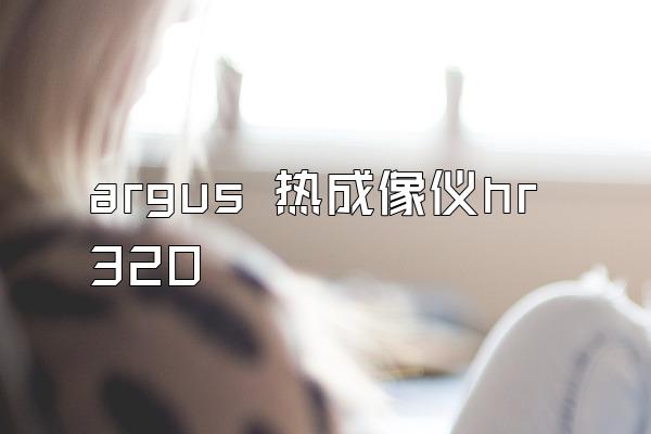 argus 热成像仪hr320