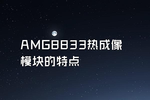 AMG8833热成像模块的特点