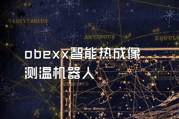 obexx智能热成像测温机器人