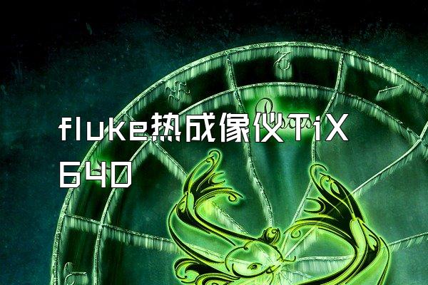 fluke热成像仪TiX640