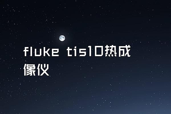 fluke tis10热成像仪