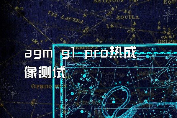 agm g1 pro热成像测试