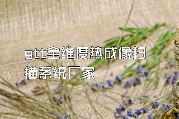 gtt全维度热成像扫描系统厂家