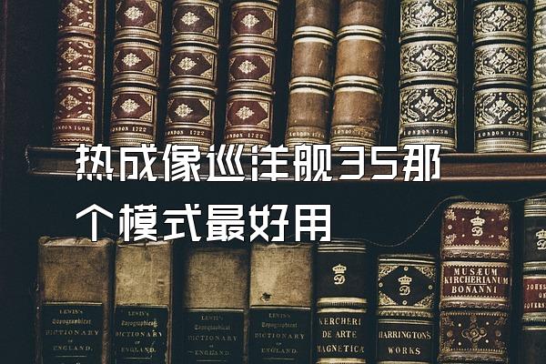 热成像巡洋舰35那个模式最好用