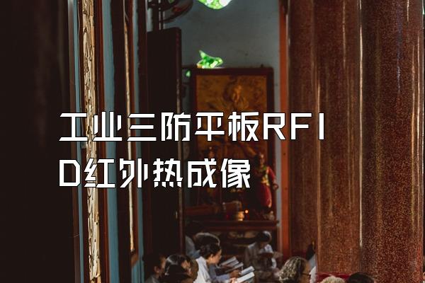 工业三防平板RFID红外热成像