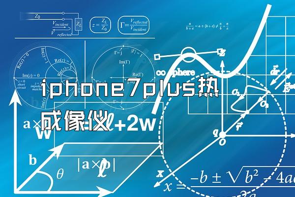 iphone7plus热成像仪