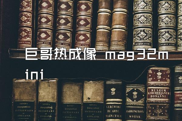 巨哥热成像 mag32mini