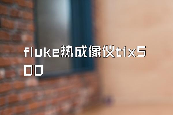 fluke热成像仪tix500