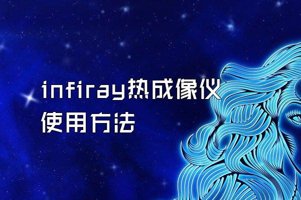 infiray热成像仪使用方法