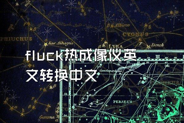 fluck热成像仪英文转换中文