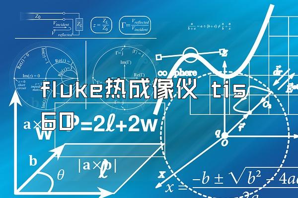 fluke热成像仪 tis60