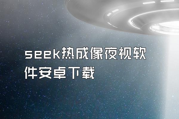 seek热成像夜视软件安卓下载