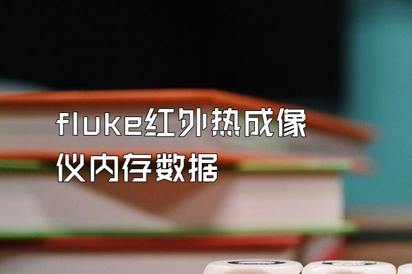 fluke红外热成像仪内存数据