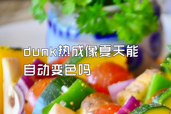 dunk热成像夏天能自动变色吗