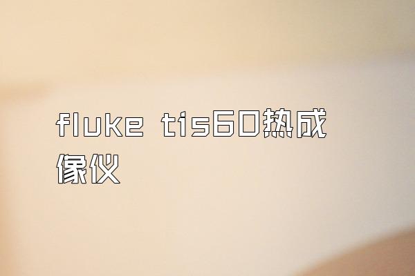 fluke tis60热成像仪