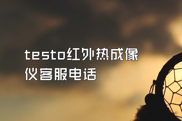 testo红外热成像仪客服电话