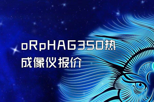 oRpHAG350热成像仪报价