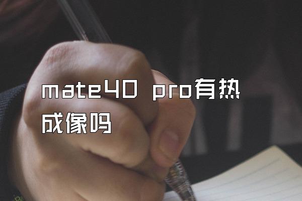 mate40 pro有热成像吗