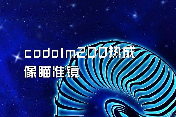 codolm200热成像瞄准镜