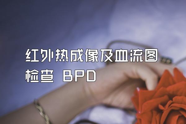 红外热成像及血流图检查 BPD