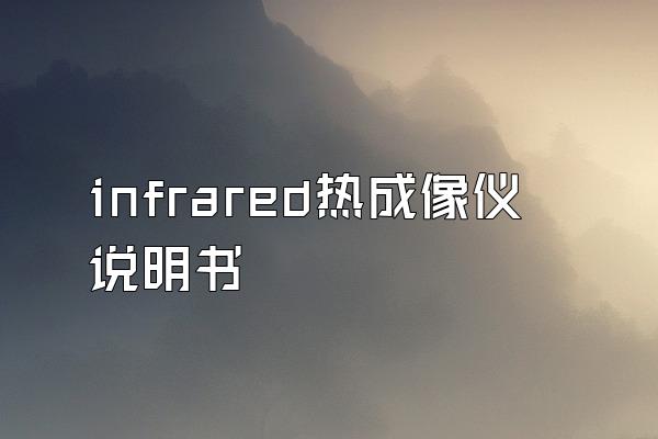 infrared热成像仪说明书