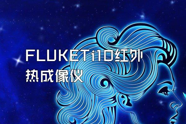 FLUKETi10红外热成像仪