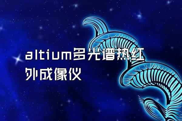 altium多光谱热红外成像仪