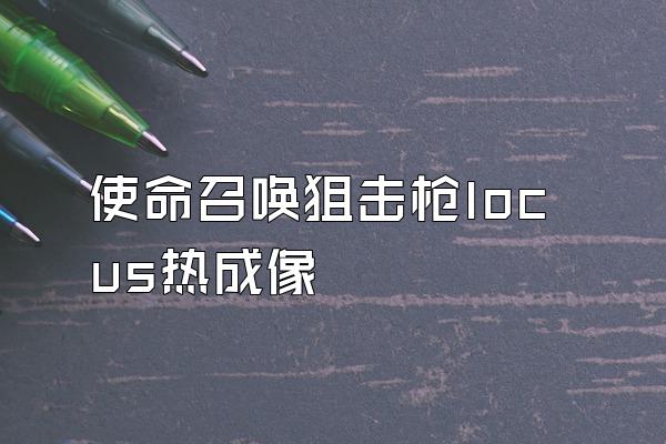 使命召唤狙击枪locus热成像