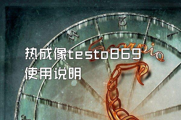 热成像testo869使用说明