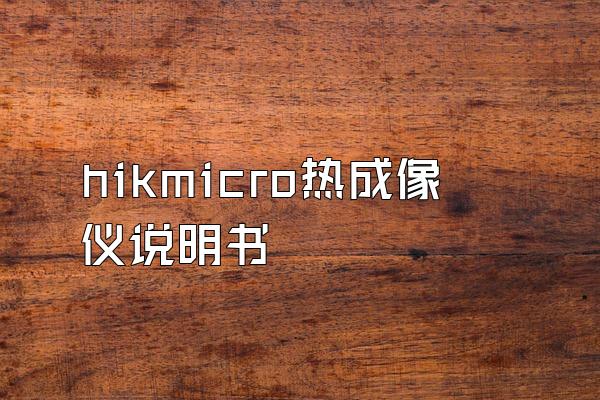 hikmicro热成像仪说明书