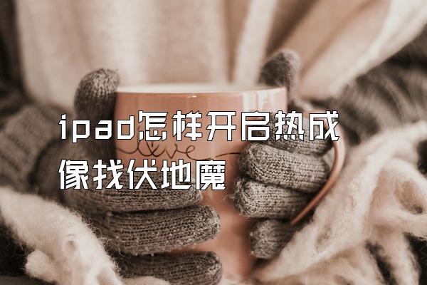 ipad怎样开启热成像找伏地魔