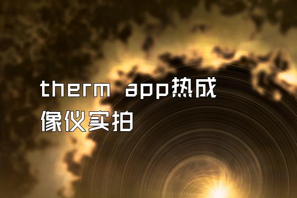 therm app热成像仪实拍