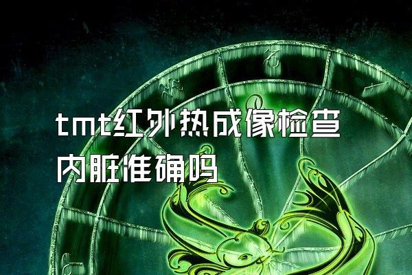 tmt红外热成像检查内脏准确吗