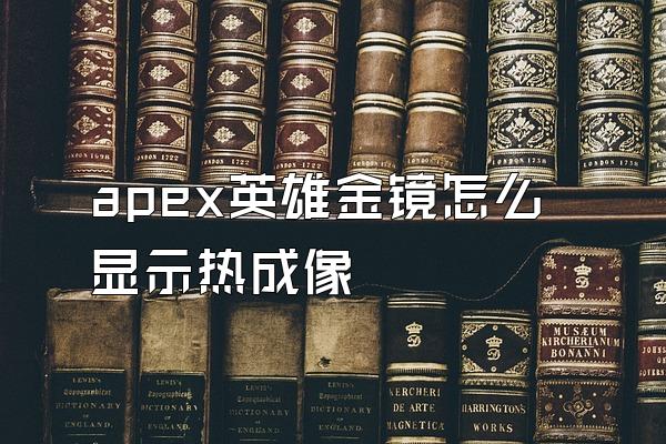 apex英雄金镜怎么显示热成像