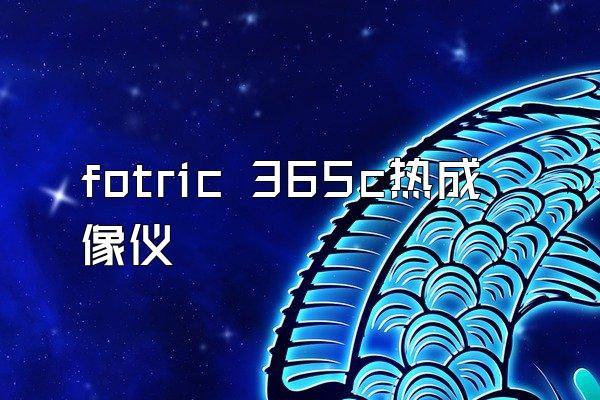 fotric 365c热成像仪