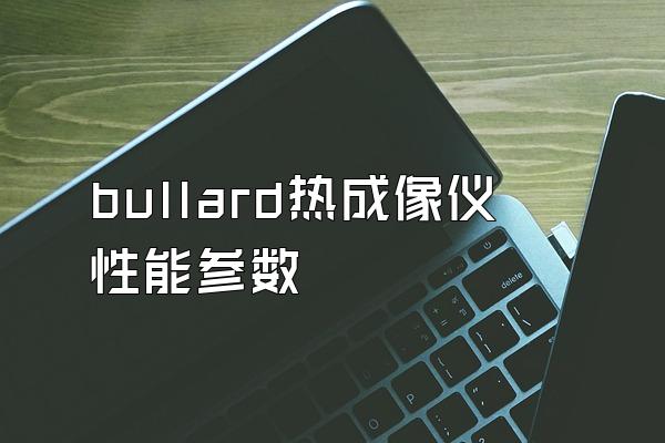 bullard热成像仪性能参数